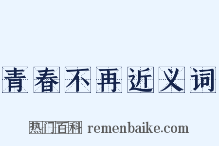 青春不再近义词是什么意思的图片